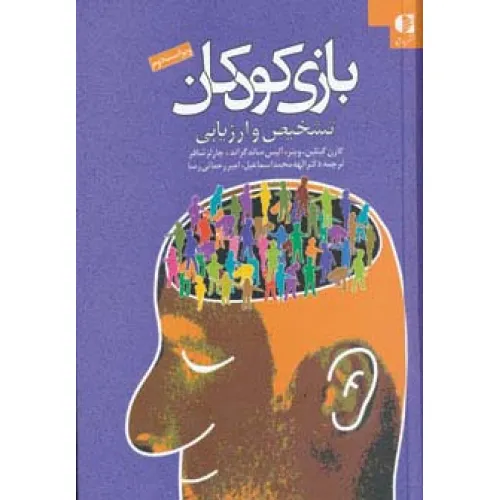کتاب بازی کودکان (تشخیص و ارزیابی)