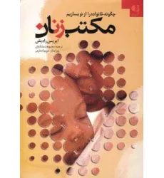 کتاب مکتب زنان (چگونه خانواده را از نو بسازیم) کتاب مکتب زنان (چگونه خانواده را از نو بسازیم)