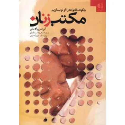 کتاب مکتب زنان (چگونه خانواده را از نو بسازیم)