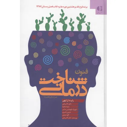 کتاب فنون شناخت درمانی،همراه با سی دی