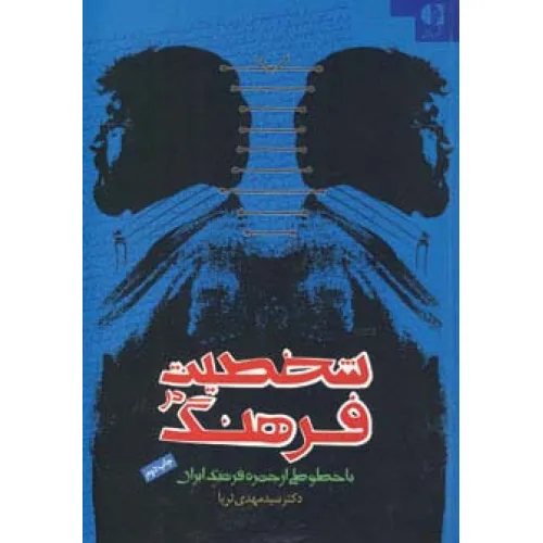 کتاب شخصیت در فرهنگ (با خطوطی از چهره فرهنگ ایران)