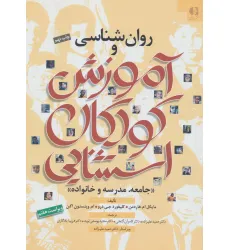 کتاب روان شناسی و آموزش کودکان استثنایی (جامعه،مدرسه و خانواده)