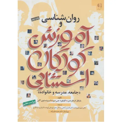 کتاب روان شناسی و آموزش کودکان استثنایی (جامعه،مدرسه و خانواده) کتاب روان شناسی و آموزش کودکان استثنایی (جامعه،مدرسه و خانواده)