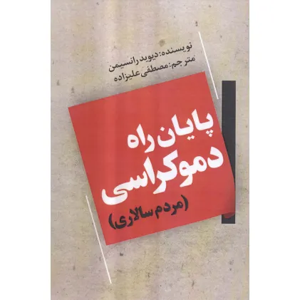 کتاب پایان راه دموکراسی (مردم سالاری)