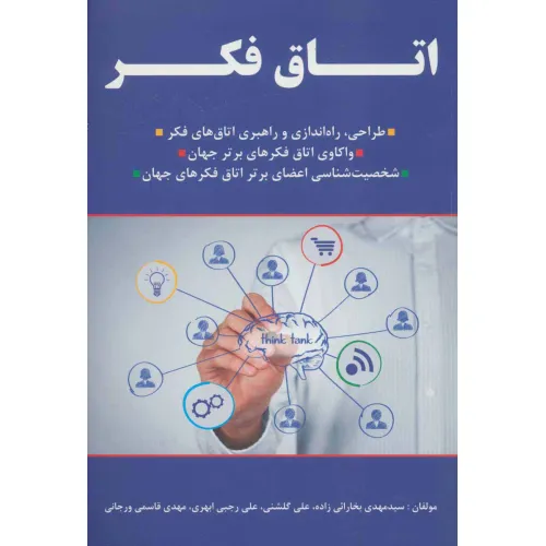 کتاب اتاق فکر! (طراحی،راه اندازی و راهبری اتاق های فکر،...)