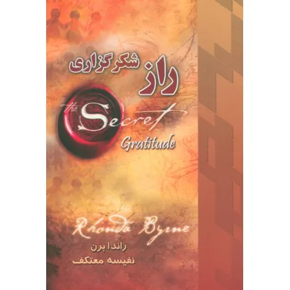 کتاب راز شکرگزاری