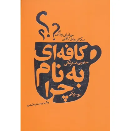 کتاب کافه ای به نام چرا (مکانی برای یافتن چراهای زندگی) کتاب کافه ای به نام چرا (مکانی برای یافتن چراهای زندگی)