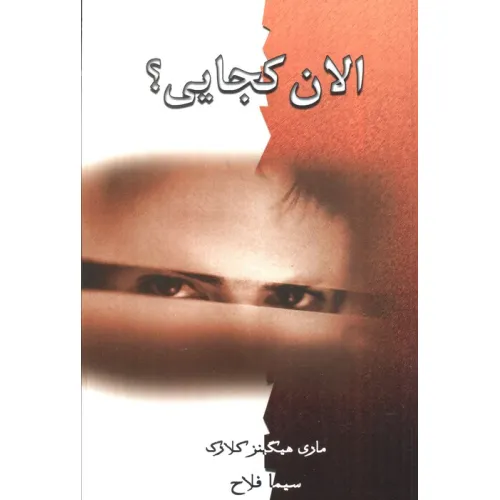 کتاب الان کجایی؟