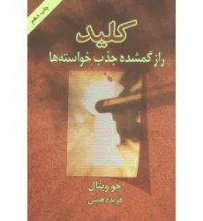 کتاب کلید (راز گمشده جذب خواسته ها) کتاب کلید (راز گمشده جذب خواسته ها)