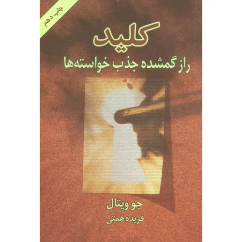 کتاب کلید (راز گمشده جذب خواسته ها)