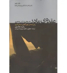 کتاب عقده ی مادر و روابط زن و مرد (روان شناسی کهن الگویی انسان امروز)