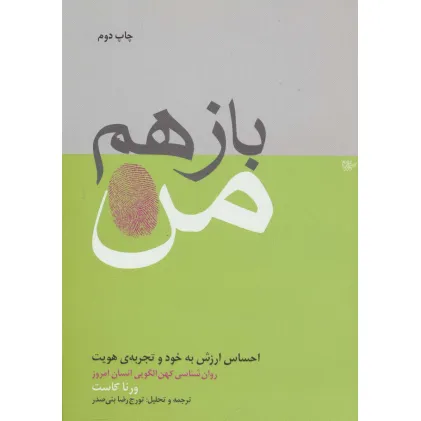 کتاب باز هم من (احساس ارزش به خود و تجربه ی هویت)