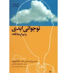 کتاب نوجوانی ابدی و نبوغ خلاقانه (تفسیر روان شناختی کتاب شازده کوچولو) کتاب نوجوانی ابدی و نبوغ خلاقانه (تفسیر روان شناختی کتاب شازده کوچولو)