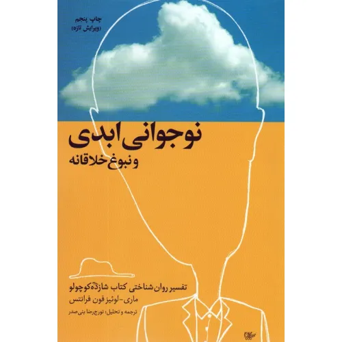 کتاب نوجوانی ابدی و نبوغ خلاقانه (تفسیر روان شناختی کتاب شازده کوچولو)