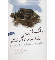 کتاب پاکسازی ضایعات گذشته (تکلیفی هدفمند،به منظور تکمیل قدم های چهار تا هفت)