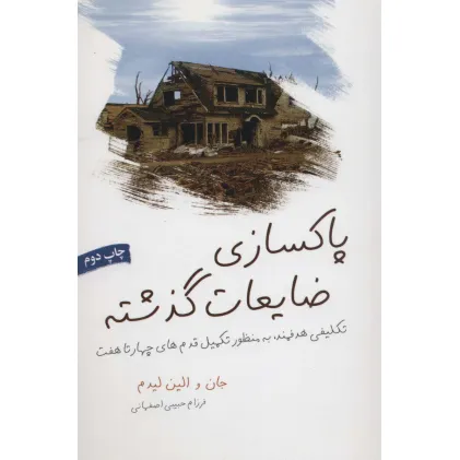 کتاب پاکسازی ضایعات گذشته (تکلیفی هدفمند،به منظور تکمیل قدم های چهار تا هفت)