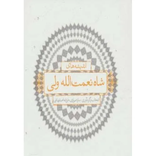 کتاب اندیشه های شاه نعمت الله ولی