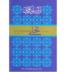 کتاب تحلی در آراستن دل به صفات حمیده (آداب سلوک قرآنی 3) کتاب تحلی در آراستن دل به صفات حمیده (آداب سلوک قرآنی 3)