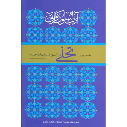 کتاب تحلی در آراستن دل به صفات حمیده (آداب سلوک قرآنی 3)