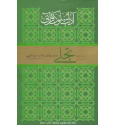 کتاب تجلی در جلوه گر شدن انوار الهی (آداب سلوک قرآنی 4 (جلدهای 1و2))
