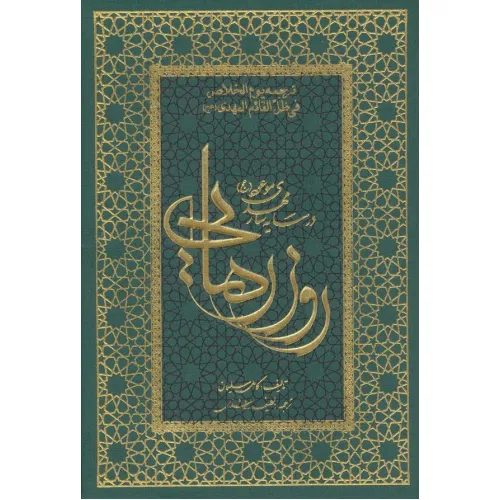 کتاب روز رهایی (در سایه سار مهدی موعود (عج))
