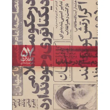 کتاب انقلاب 57 (عکسهای مریم زندی)،(3زبانه،گلاسه)