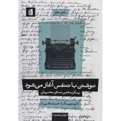 کتاب نگارش خلاق 2 (نوشتن با تنفس آغاز می شود:پیکربخشی صدای معتبرتان)