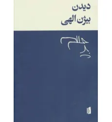 کتاب دیدن کتاب دیدن