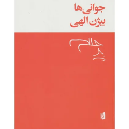 کتاب جوانی ها
