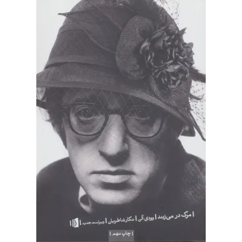 کتاب مرگ در می زند