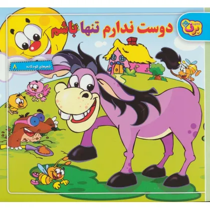 کتاب دوست ندارم تنها باشم (شعرهای کودکانه 8)