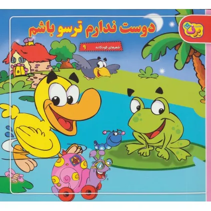 کتاب شعرهای کودکانه 9 (دوست ندارم ترسو باشم)