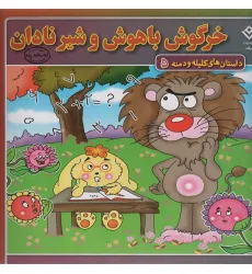 کتاب خرگوش باهوش و شیر نادان (داستان های کلیله و دمنه 5) کتاب خرگوش باهوش و شیر نادان (داستان های کلیله و دمنه 5)