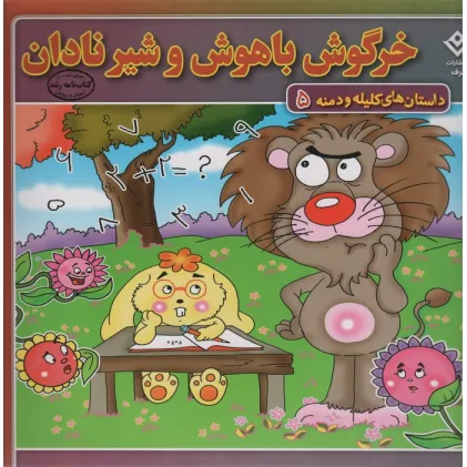 کتاب خرگوش باهوش و شیر نادان (داستان های کلیله و دمنه 5)