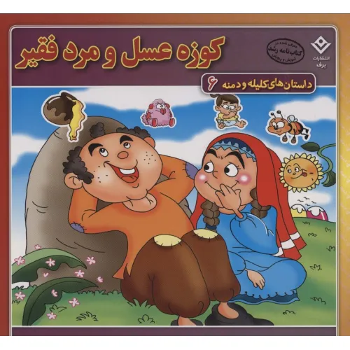 کتاب کوزه عسل و مرد فقیر (داستان های کلیله و دمنه 6)،(گلاسه)