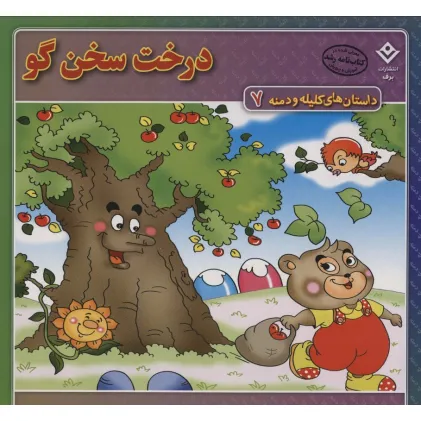 کتاب داستان های کلیله و دمنه 7 (درخت سخن گو)