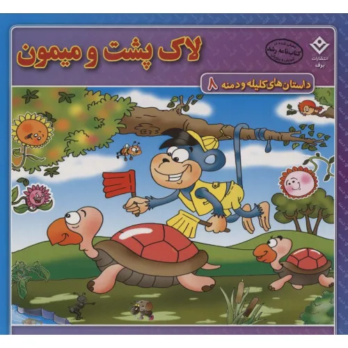 کتاب داستان های کلیله و دمنه 8 (لاک پشت و میمون)،(گلاسه)
