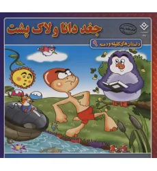 کتاب جغد دانا و لاک پشت (داستان های کلیله و دمنه 9) کتاب جغد دانا و لاک پشت (داستان های کلیله و دمنه 9)