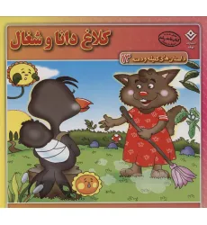 کتاب کلاغ دانا و شغال (داستان های کلیله و دمنه13)،(گلاسه) کتاب کلاغ دانا و شغال (داستان های کلیله و دمنه13)،(گلاسه)