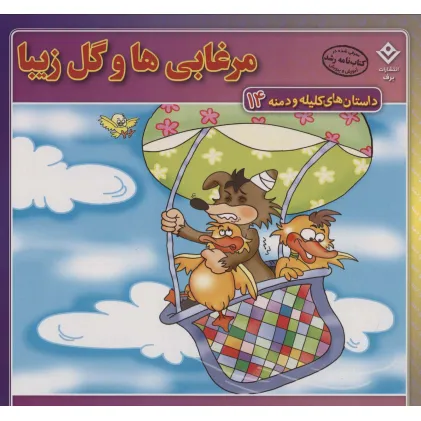 کتاب داستان های کلیله و دمنه14 (مرغابی ها و گل زیبا)