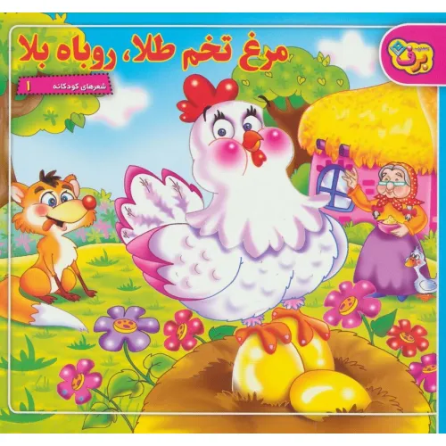 کتاب شعرهای کودکانه 1 (مرغ تخم طلا،روباه بلا)