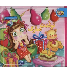 کتاب تولدت مبارک (شعرهای کودکانه 3)