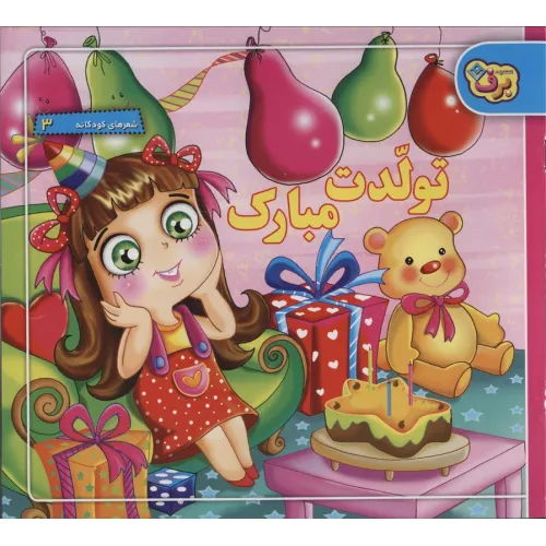 کتاب تولدت مبارک (شعرهای کودکانه 3)