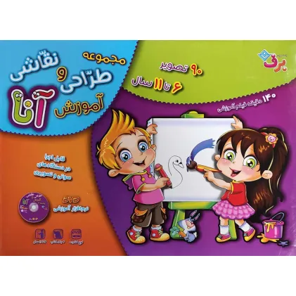 کتاب مجموعه آموزش طراحی و نقاشی آنا (6تا11 سال)،(6جلدی،باجعبه)