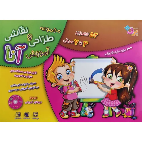 کتاب مجموعه آموزش طراحی و نقاشی آنا (3تا7 سال)،همراه با دی وی دی (6جلدی،باجعبه)