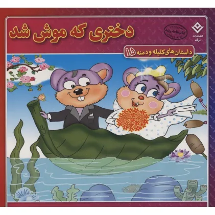 کتاب داستان های کلیله و دمنه15 (دختری که موش شد!)