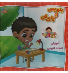 کتاب وایت بردی بنویس و پاک کن (آموزش اعداد فارسی)،(گلاسه،سیمی) کتاب وایت بردی بنویس و پاک کن (آموزش اعداد فارسی)،(گلاسه،سیمی)
