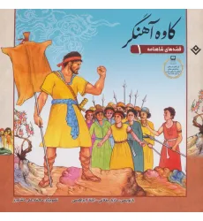 کتاب قصه های شاهنامه 1 (کاوه آهنگر)،(گلاسه) کتاب قصه های شاهنامه 1 (کاوه آهنگر)،(گلاسه)