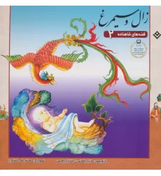 کتاب زال و سیمرغ (قصه های شاهنامه 2) کتاب زال و سیمرغ (قصه های شاهنامه 2)