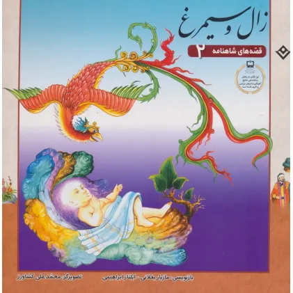 کتاب زال و سیمرغ (قصه های شاهنامه 2)